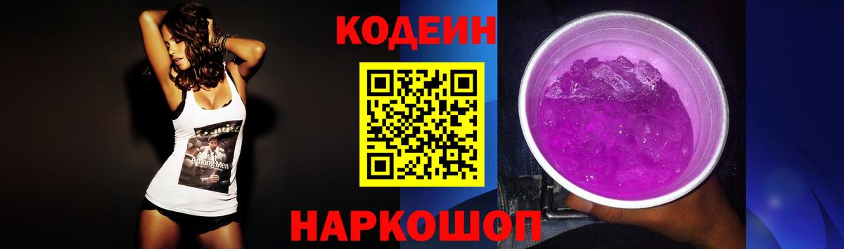 Кодеин Purple Drank Тверь